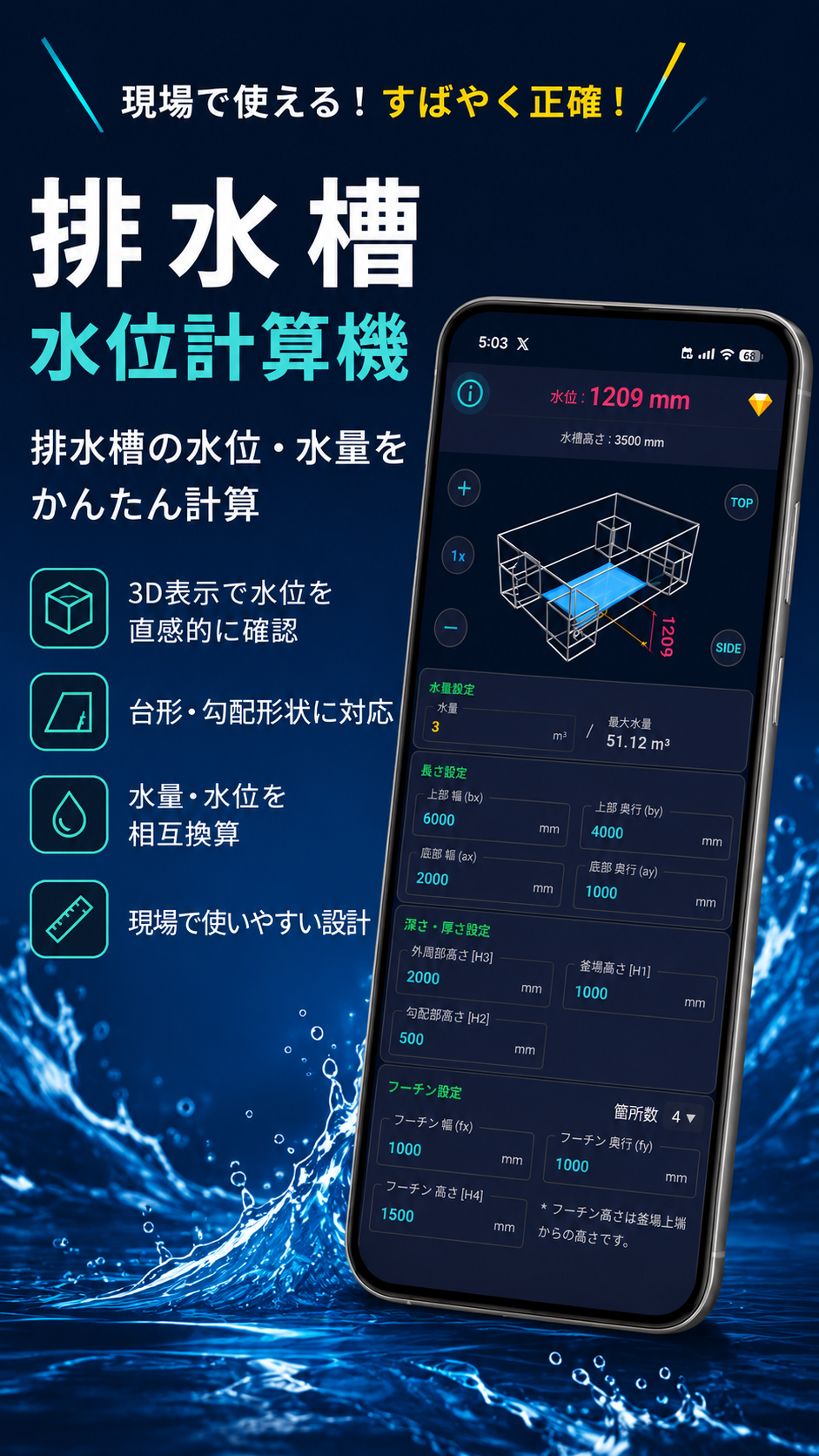 排水槽水位計算機の水位逆算画面