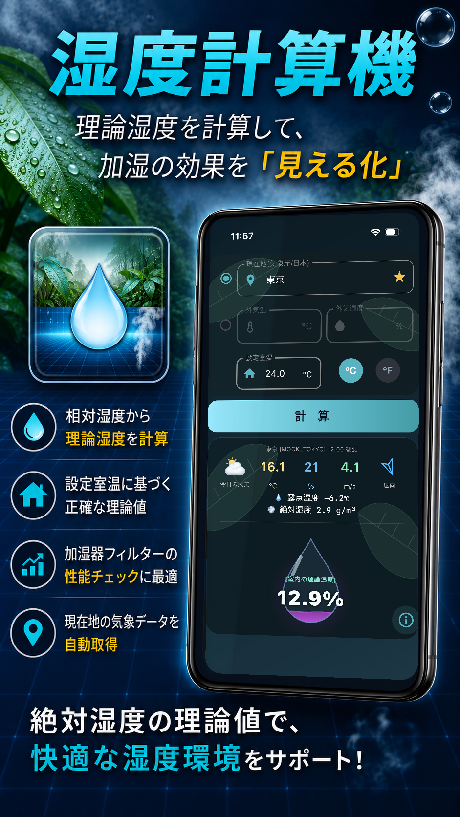 湿度計算機の理論湿度計算画面